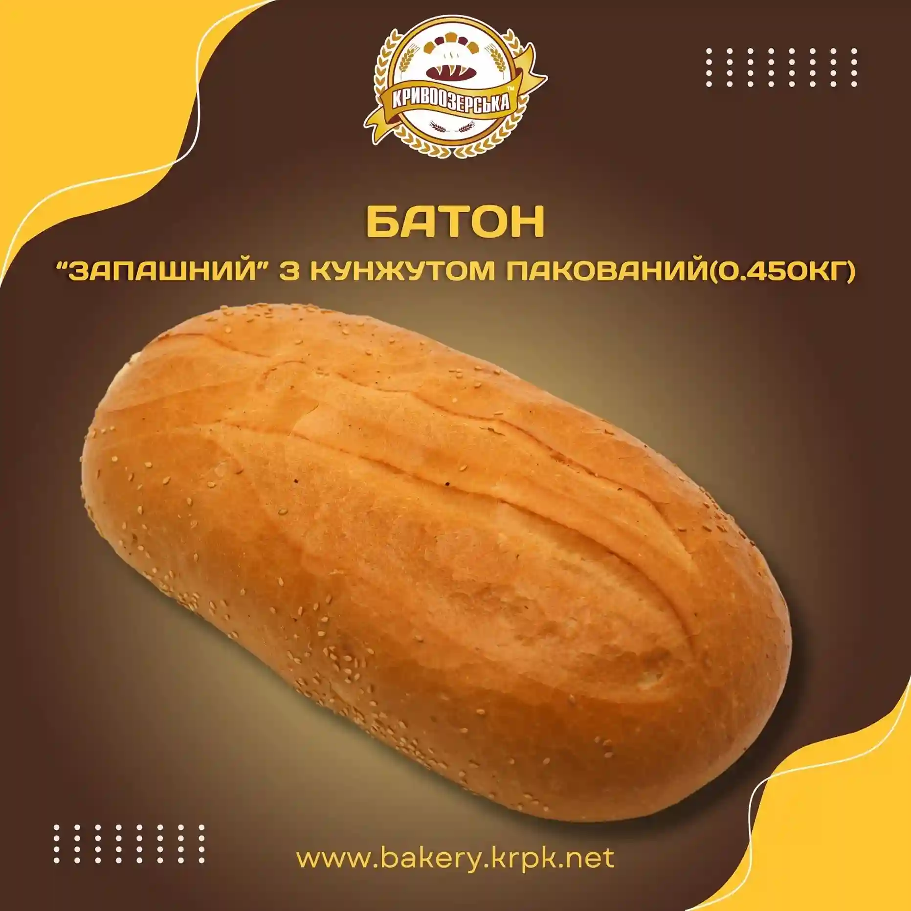 Батон "Запашний з кунжутом" пакований (0,450кг)